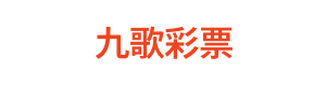 九歌彩票 Logo